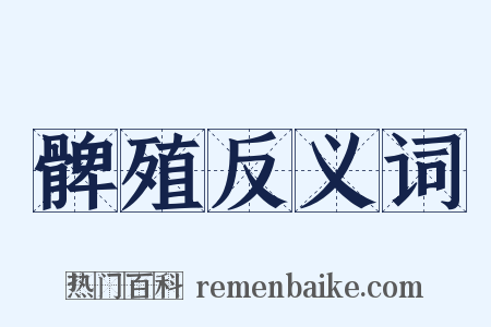 髀殖反义词是什么意思的图片